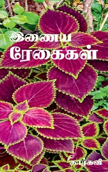 Inaya Regaigal / &#2951;&#2979;&#3016;&#2991; &#2992;&#3015;&#2965;&#3016;&#2965;&#2995;&#3021;