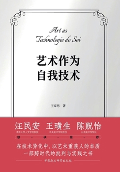 Art as Technologies of the Self/???????? (Chinese Edition)