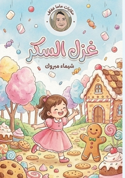 Paperback غزل السكر [Arabic] Book