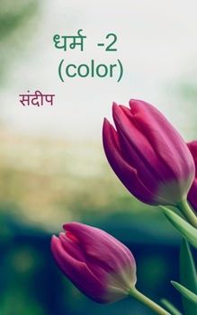 Paperback dharm-2(color) / &#2343;&#2352;&#2381;&#2350; -2 (color) [Hindi] Book