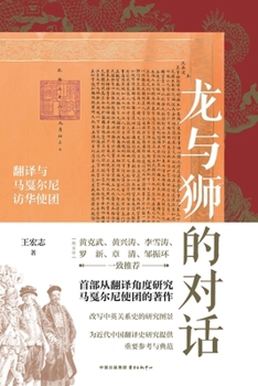 Dialogue between the Dragon and the Lion (Translation and Macartney's Mission to China) (Hardcover) (Chinese Edition)