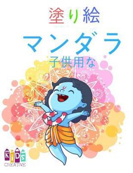Paperback Mandala Coloring Book for Children 3-8 Year Old (Japanese Edition) 2017 [Japanese] Book