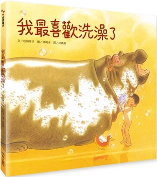 Hardcover I Like Taking a Bath the Most [Chinese] Book