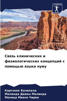 Paperback Связь клинических и физи [Russian] Book