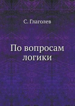 Paperback По вопросам логики [Russian] Book