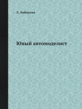 Paperback Yunyj Avtomodelist [Russian] Book