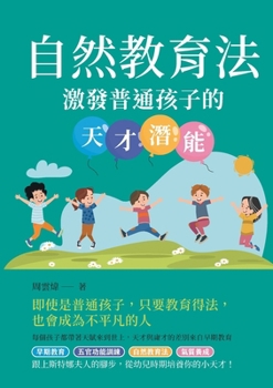 Paperback 自然教育法：激發普通孩子的天才潛能 [Chinese] Book