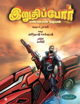 ??????????? - ??????? ??????: ????? 1 (Tamil Edition)