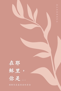 Paperback 在耶稣里，你是...: 理解你在基督里的身份 A Love G [Undetermined] Book