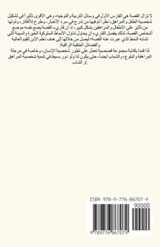 Paperback قصص عن تطور شخصية المراهق [Arabic] Book