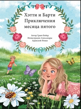 Hardcover ПРИКЛЮЧЕНИЯ ХЕТТИ И БАРТ [Russian] Book