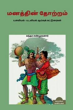 Paperback Manathin Thoatram / மனத்தின் தோற்றம் [Tamil] Book