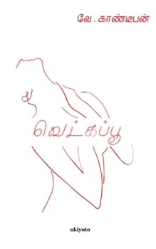 Paperback Vetka poo [Tamil] Book
