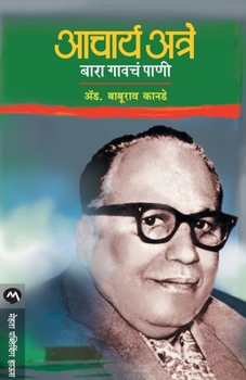 Paperback Acharya Atre - Bara Gavche Pani [Marathi] Book