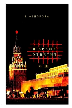 Paperback И время ответит. book 3 [Russian] Book