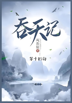 Paperback 吞天记: 第十四部 [Chinese] Book
