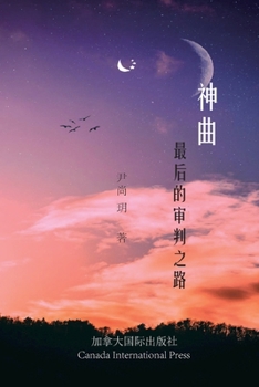 Paperback &#31070;&#26354;--&#26368;&#21518;&#30340;&#23457;&#21028;&#20043;&#36335; [Chinese] Book