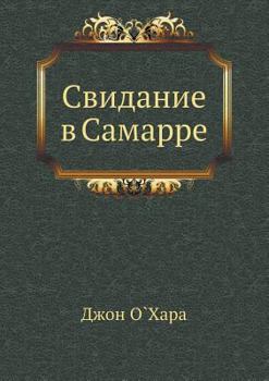 Paperback Свидание в Самарре [Russian] Book