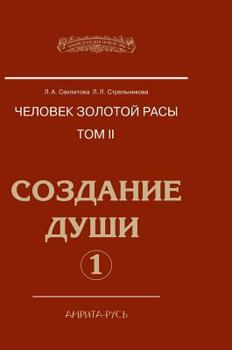 Hardcover Man with the Golden race. Volume II. Creation of the soul. Part 1 [Russian] Book