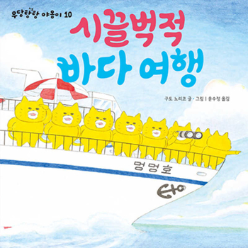 Hardcover Wild Cats' Ocean Voyage [Korean] Book