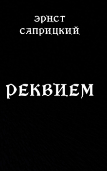 Hardcover Rekviem [Russian] Book