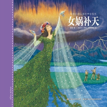 Nuwa Mends the Sky (Hardcover)/ Picture Book of Shan Hai Jing for Children (Chinese Edition)
