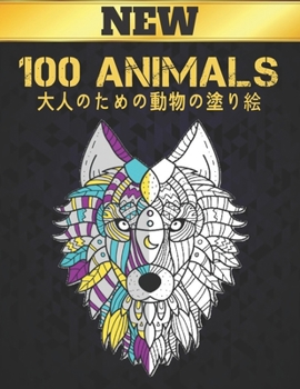 大人のための動物の塗り絵 100 ANIMALS NEW: 塗り絵ストレス解消動物デザイン100片面動物大人の塗り絵ライオンドラゴンエラファント犬猫馬フクロウ鳥タイガーなど200ページ