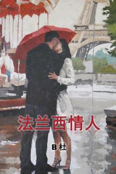 Paperback My French Lovers (Simplified Chinese Edition) [Chinese] Book