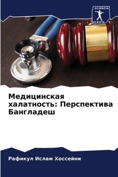Paperback Медицинская халатность: [Russian] Book