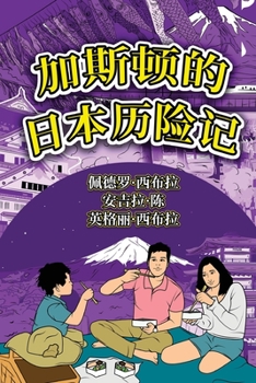 Paperback The Adventures of Gastão In Japan (Simplified Chinese): &#21152;&#26031;&#39039;&#30340;&#26085;&#26412;&#21382;&#38505;&#35760; [Chinese] Book