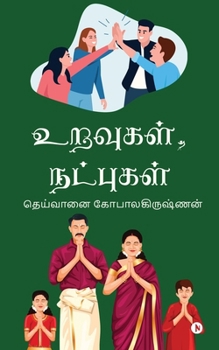 Uravugal, Natpugal (Tamil Edition)