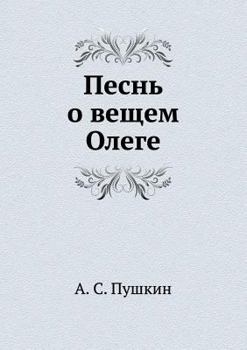 Paperback Песнь о вещем Олеге [Russian] Book