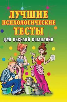 Hardcover The best psychological tests for the cheerful company [Russian] Book