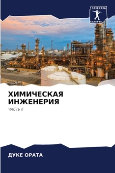 Paperback ХИМИЧЕСКАЯ ИНЖЕНЕРИЯ [Russian] Book