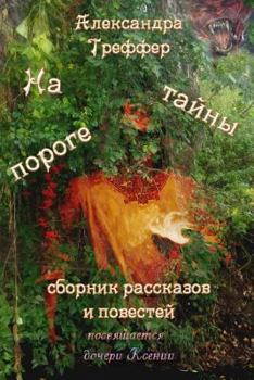 Paperback On the Threshold of Mystery: The Collection of Short Stories and Novelles [Russian] Book