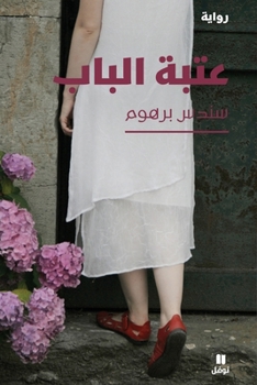 Paperback عتبة الباب-ʻatabat 'al bab [Arabic] Book