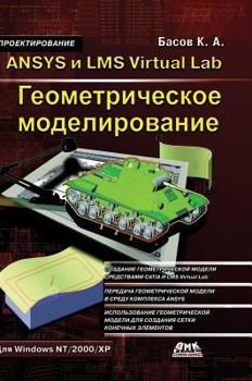 Hardcover ANSYS and LMS Virtual Lab. geometric modeling [Russian] Book