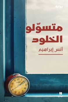 Paperback متسولو الخلود-Moutasawiloulḫouloud [Arabic] Book