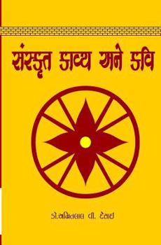 Paperback Sanskrut Kavya Ane Kavi [Gujarati] Book