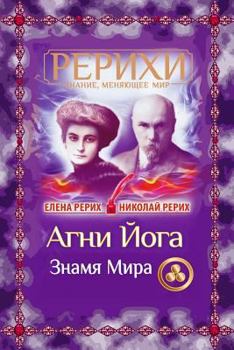 Agni Joga. Znamja Mira (Russian Edition)