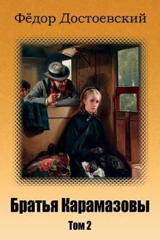 Paperback Brat'ja Karamazovy. Tom 2 [Russian] Book