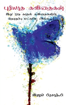 Paperback puriyaatha kavithaigal / புரியாத கவிதைகள் [Tamil] Book
