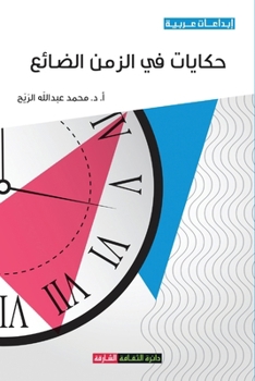 Paperback حكايات في الزمن الضائع [Arabic] Book