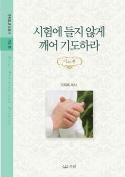 Paperback 시험에 들지 않게 깨어 기도하라: 주제설교모 [Korean] Book