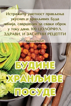 Paperback Будине хранљиве посуде [Serbian] Book