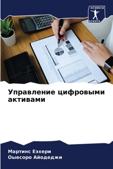 Paperback Управление цифровыми ак& [Russian] Book