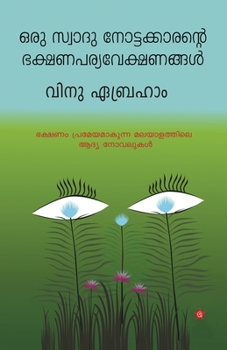 Paperback Oru swad nottakkarante bhakshana pariveshangal [Malayalam] Book