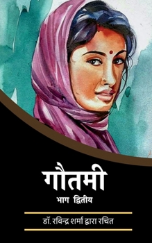 Gautami: Part-2 / गौतमी भाग २