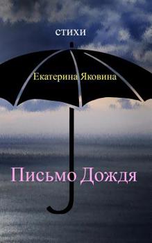 Paperback Pismo Dozhdya: Tender words that sound like a calm music of the rain [Russian] Book