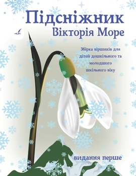 Paperback Підсніжник: Збірка вірши [Ukrainian] Book